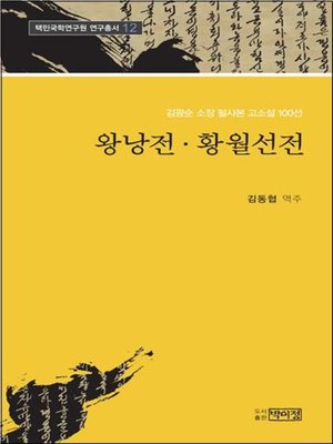cover image of 김광순 소장 고소설 100선 _12 왕낭전, 황월선전